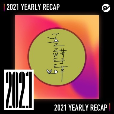 2021 個人年度精選之最