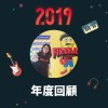 2019 年度歌單