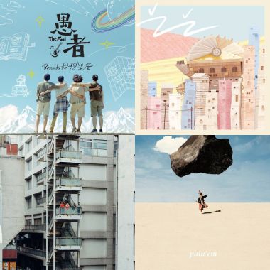 2021第32屆金曲獎推薦歌單