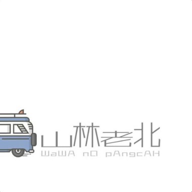 張震嶽秘密基地