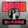 2020 專屬年度回顧 | StreetVoice 街聲