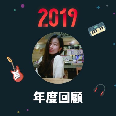 2019 年度歌單