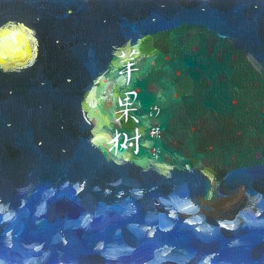 你说