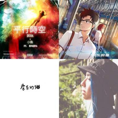 我的歌單 4