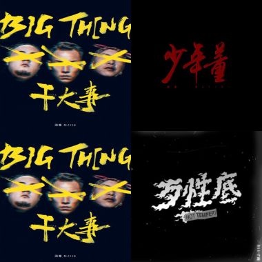嘻哈