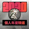 2020 專屬年度回顧 | StreetVoice 街聲