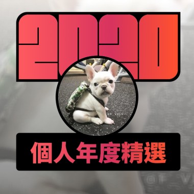2020 專屬年度回顧 | StreetVoice 街聲