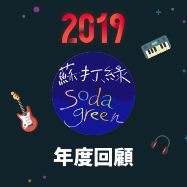 2019 年度歌單