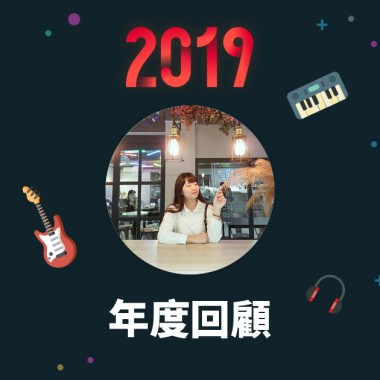 2019 年度歌單