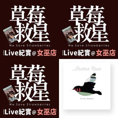 草莓救星