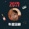 2019 年度歌單