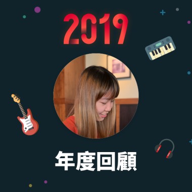 2019 年度歌單