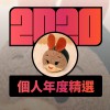 2020 專屬年度回顧 | StreetVoice 街聲