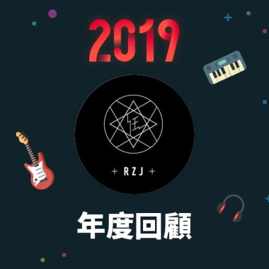 2019 年度歌單