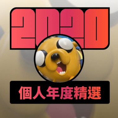 2020 專屬年度回顧 | StreetVoice 街聲