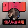 2020 專屬年度回顧 | StreetVoice 街聲