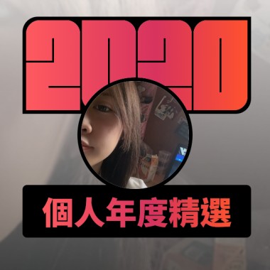 2020 專屬年度回顧 | StreetVoice 街聲