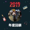 2019 年度歌單