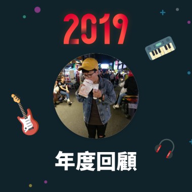 2019 年度歌單