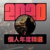 2020 專屬年度回顧 | StreetVoice 街聲