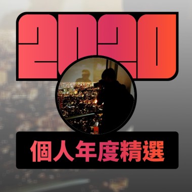 2020 專屬年度回顧 | StreetVoice 街聲