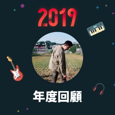 2019 年度歌單