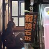 我的歌單 1