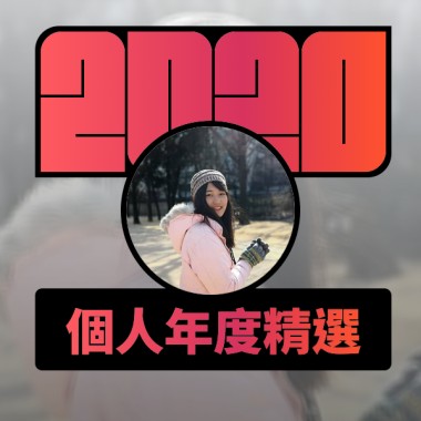2020 專屬年度回顧 | StreetVoice 街聲
