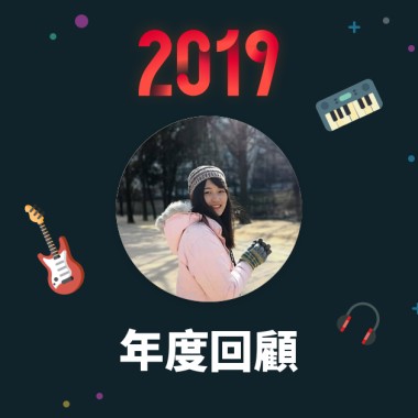 2019 年度歌單