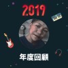 2019 年度歌單
