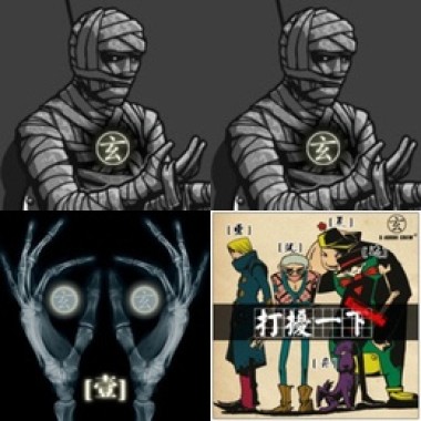 玄