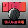 2020 專屬年度回顧 | StreetVoice 街聲