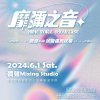靡彌之音MEME VOICE暖身歌單