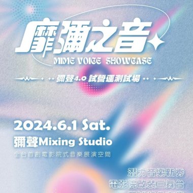 靡彌之音MEME VOICE暖身歌單