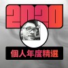 2020 專屬年度回顧 | StreetVoice 街聲