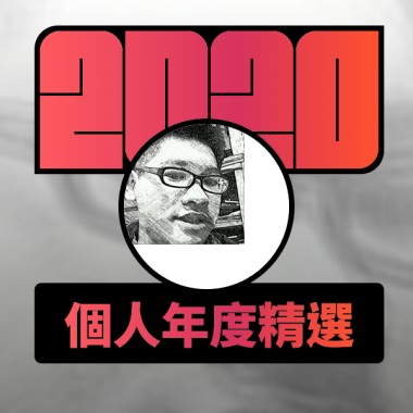 2020 專屬年度回顧 | StreetVoice 街聲