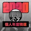 2020 專屬年度回顧 | StreetVoice 街聲
