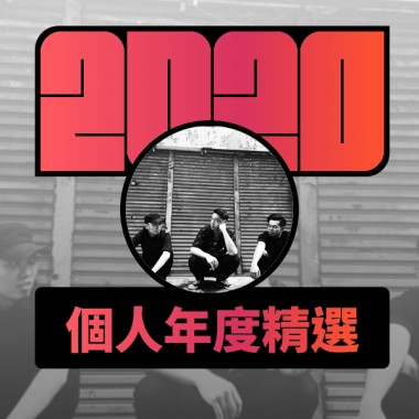 2020 專屬年度回顧 | StreetVoice 街聲