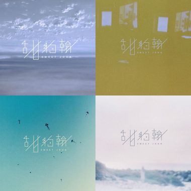 獨立樂團！