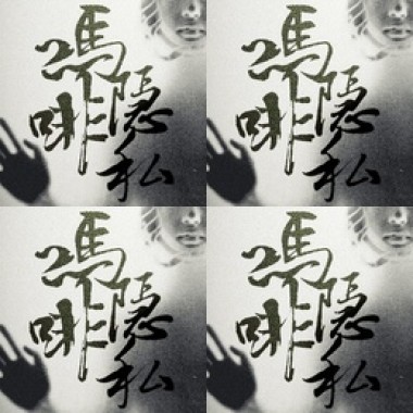 嗎啡隱私