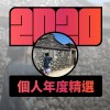 2020 專屬年度回顧 | StreetVoice 街聲