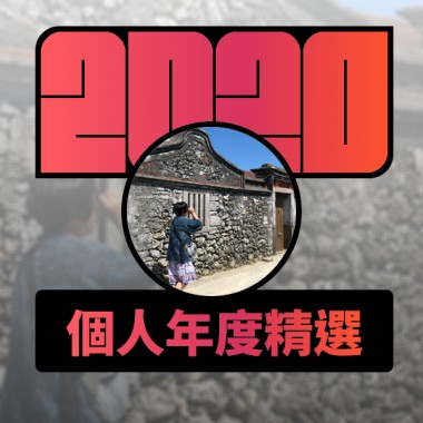 2020 專屬年度回顧 | StreetVoice 街聲