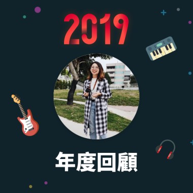 2019 年度歌單
