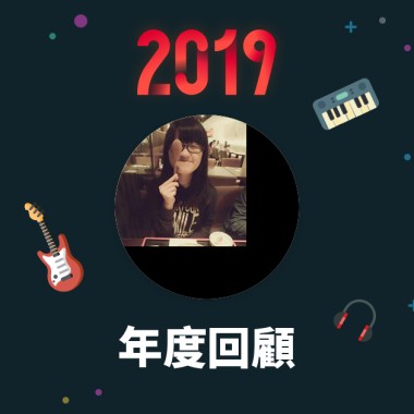 2019 年度歌單