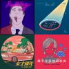 我的歌單 3