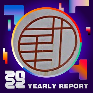 2022 個人年度精選