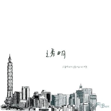 我愛的