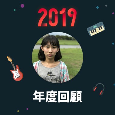 2019 年度歌單