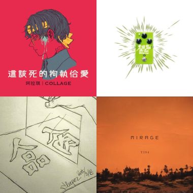 至少還有音樂