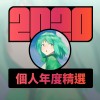 2020 專屬年度回顧 | StreetVoice 街聲